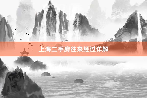 上海二手房往来经过详解
