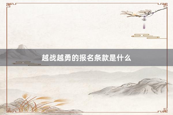 越战越勇的报名条款是什么