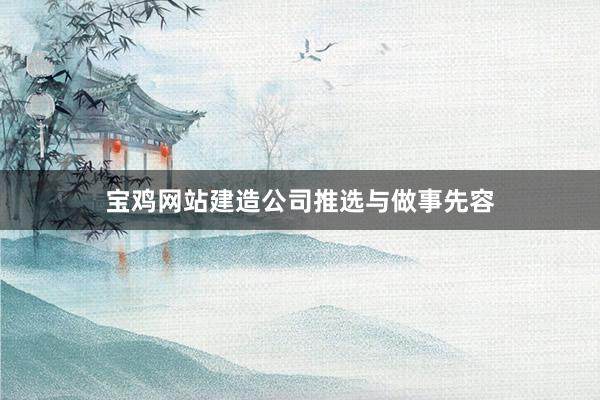 宝鸡网站建造公司推选与做事先容