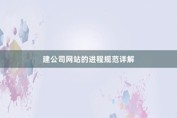 建公司网站的进程规范详解