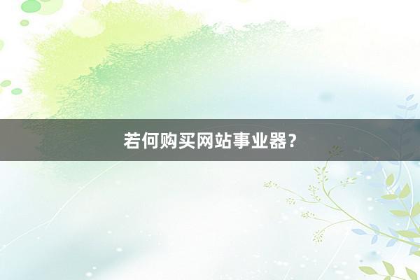 若何购买网站事业器？