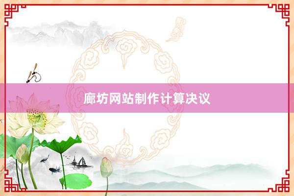 廊坊网站制作计算决议