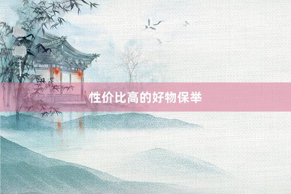 性价比高的好物保举