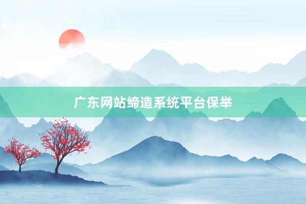 广东网站缔造系统平台保举