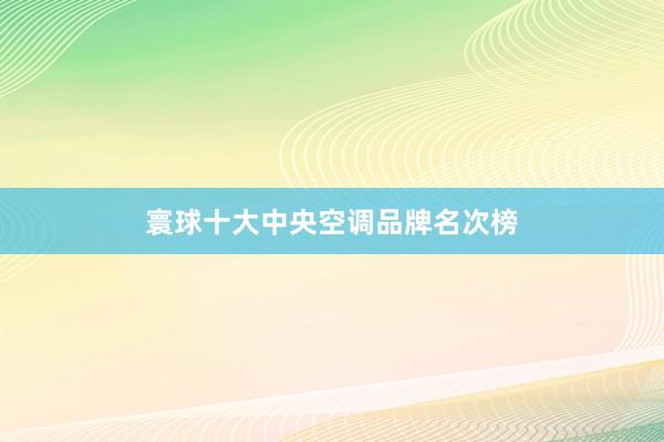 寰球十大中央空调品牌名次榜