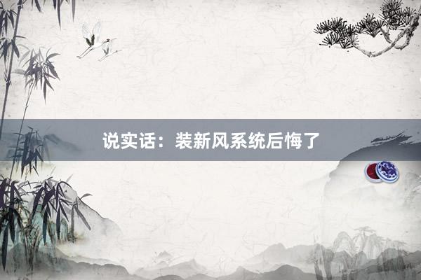 说实话：装新风系统后悔了