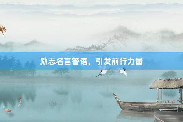励志名言警语，引发前行力量