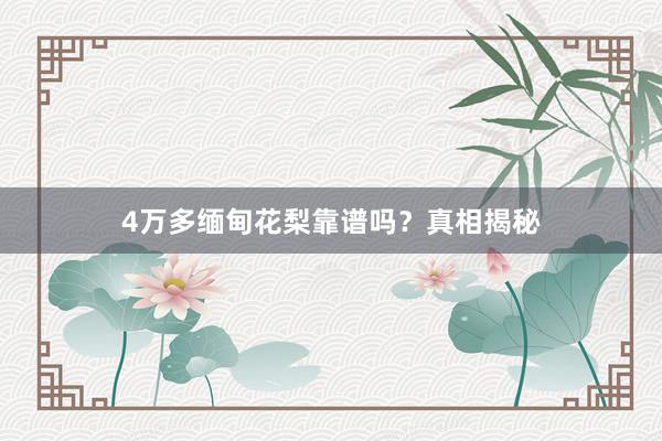 4万多缅甸花梨靠谱吗？真相揭秘
