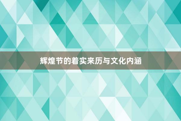 辉煌节的着实来历与文化内涵