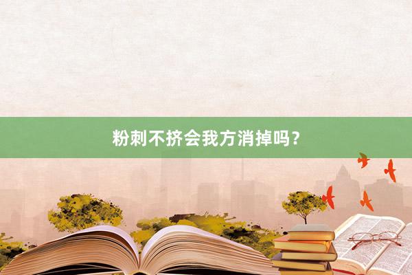 粉刺不挤会我方消掉吗？