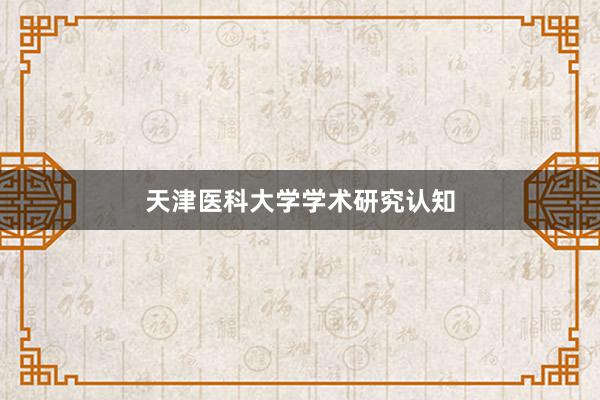 天津医科大学学术研究认知