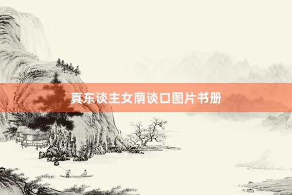 真东谈主女荫谈口图片书册