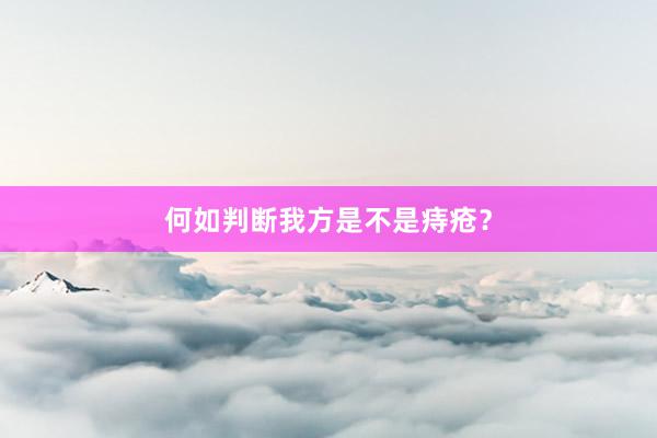 何如判断我方是不是痔疮？