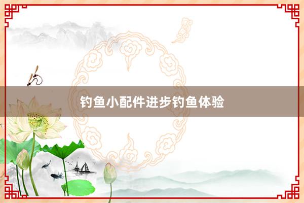 钓鱼小配件进步钓鱼体验