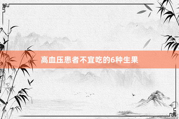 高血压患者不宜吃的6种生果